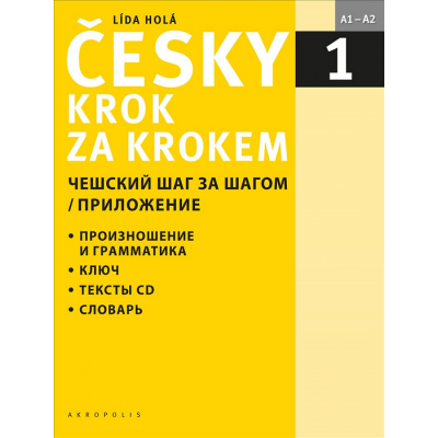 Česky krok za krokem 1 + 2 CD (ruská) / Чешский шаг за шагом 1